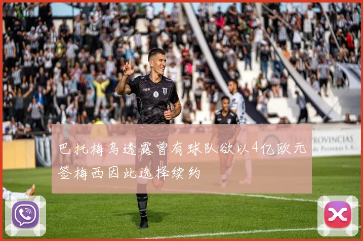 巴托梅乌透露曾有球队欲以4亿欧元签梅西因此选择续约