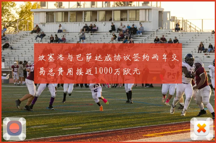 坎塞洛与巴萨达成协议签约两年交易总费用接近1000万欧元