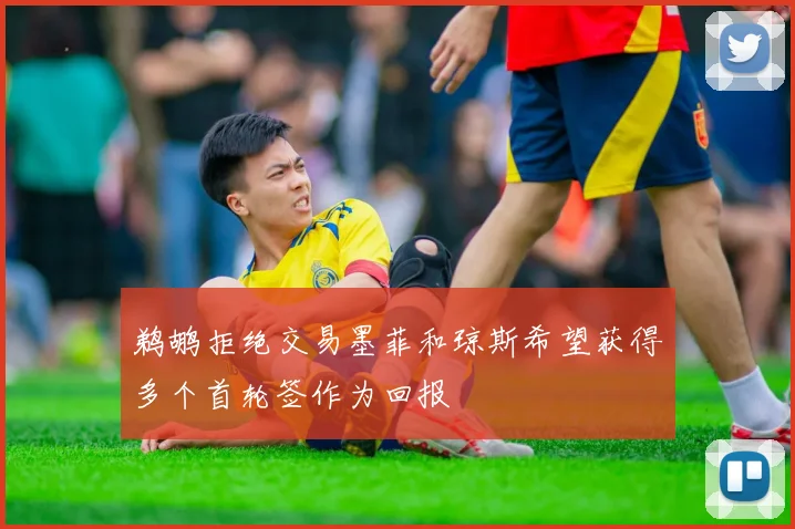 鹈鹕拒绝交易墨菲和琼斯希望获得多个首轮签作为回报