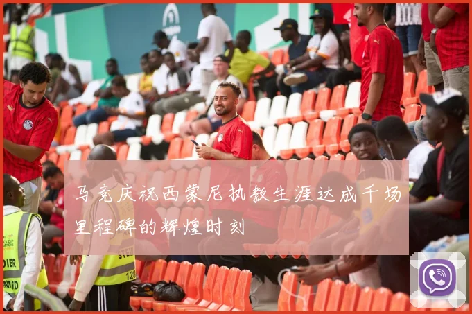 马竞庆祝西蒙尼执教生涯达成千场里程碑的辉煌时刻