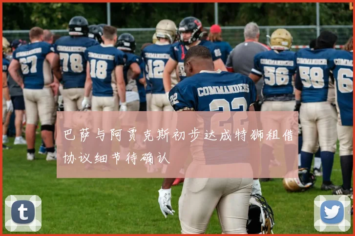 巴萨与阿贾克斯初步达成特狮租借协议细节待确认