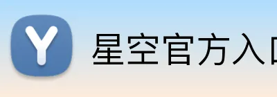 星空官方入口 logo
